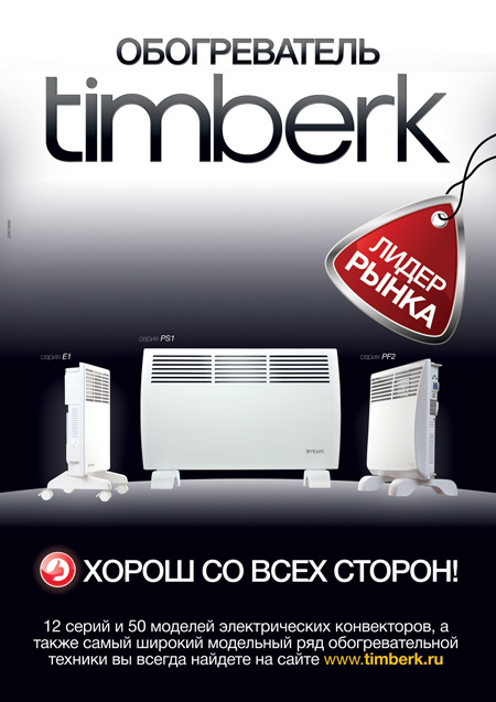 В тематическом приложении к журналу "Аква-Терм" в октябре этого года был размещен рекламный модуль обогревателей Timberk.