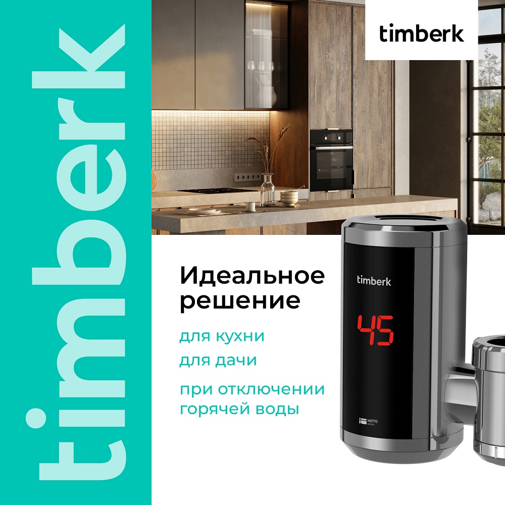 Проточный водонагреватель Timberk Серия Hotto: T-IT3-MD-R10 - 7