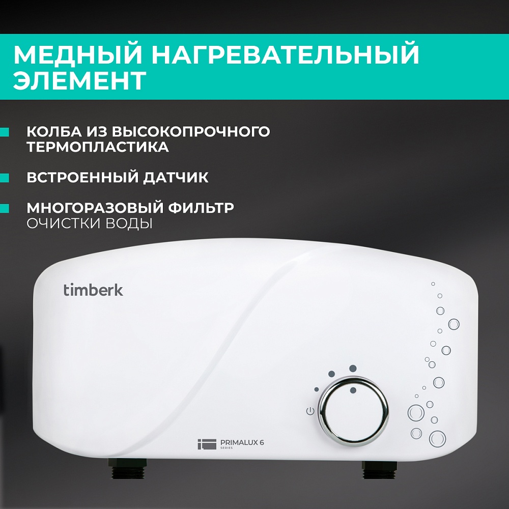 Бытовой проточный водонагреватель Timberk Серия Primalux: WHEL - 6