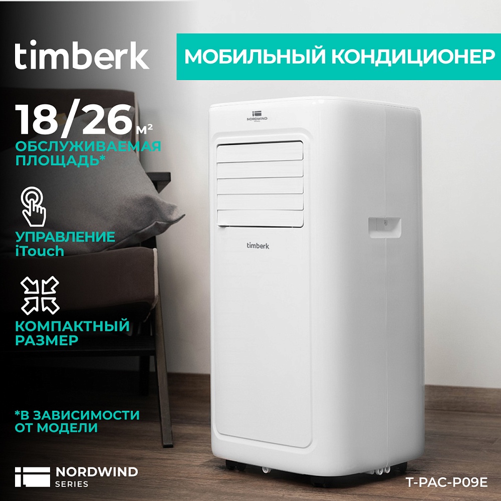 Мобильный кондиционер Timberk Серия Nordvind: P09E - 15