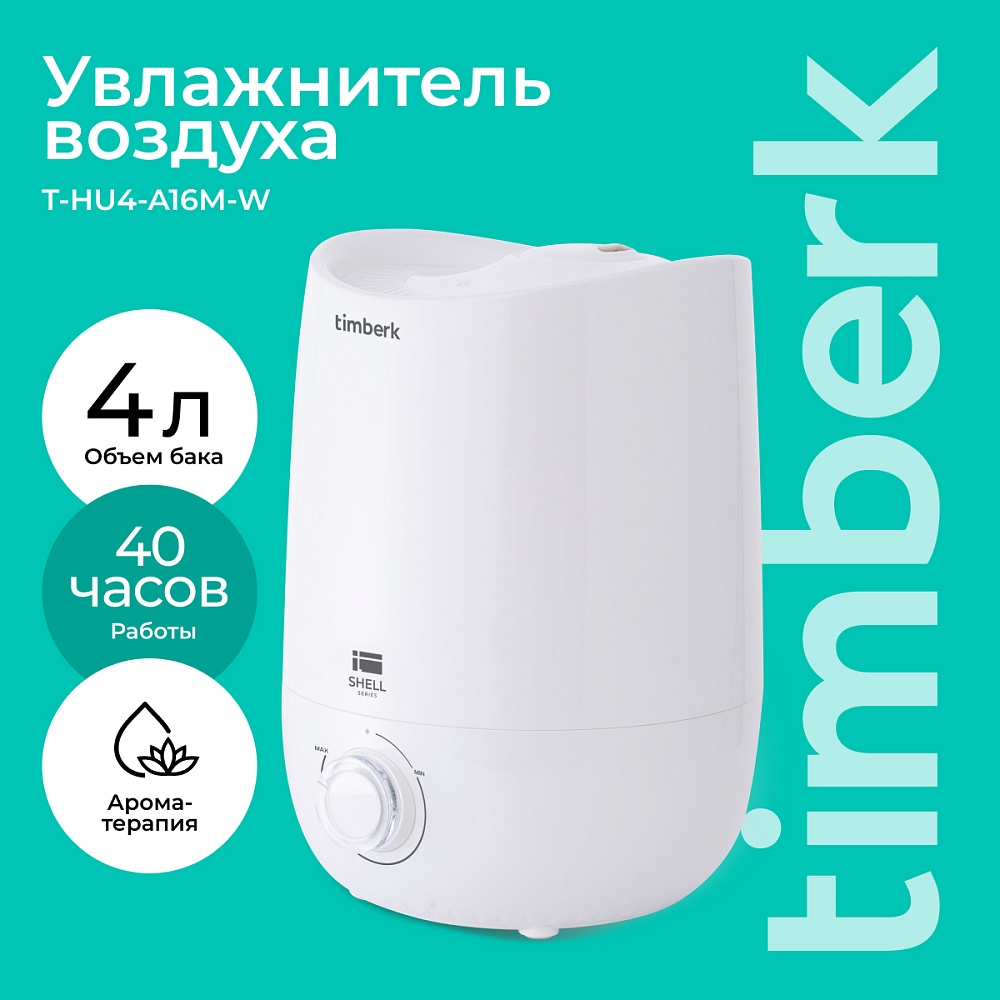 Ультразвуковой увлажнитель воздуха Timberk Серия Shell: A16M - 16