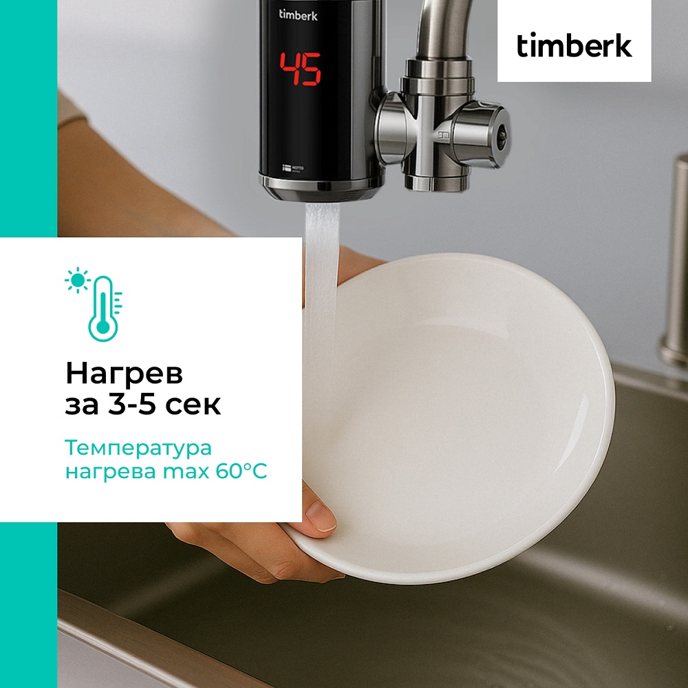 Проточный водонагреватель Timberk Серия Hotto: T-IT3-MD-R10 - 5