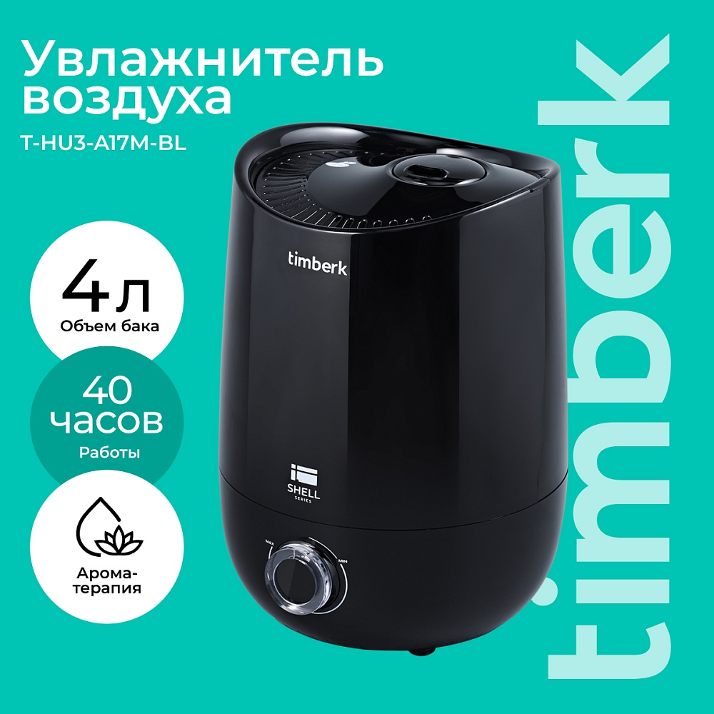 Ультразвуковой увлажнитель воздуха Timberk Серия Shell: A17M - 12