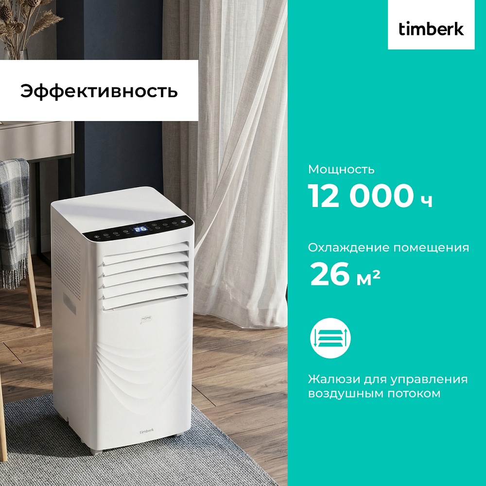 Мобильный кондиционер с Wi-Fi Timberk Серия Home Intellect T-PAC12-P40E-WF - 27
