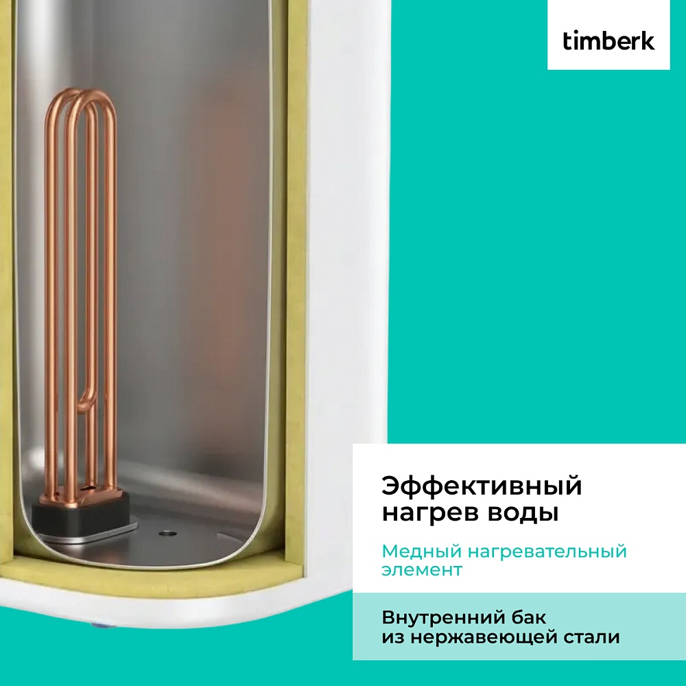 Водонагреватель накопительный Timberk Серия: FS47 V - 8