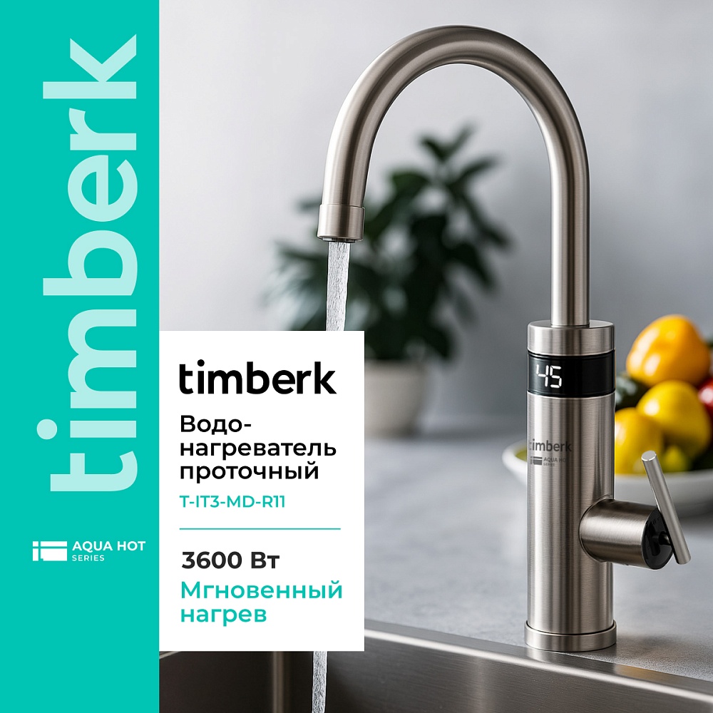 Проточный водонагреватель Timberk Серия Aqua Hot: T-IT3-MD-R11 - 3