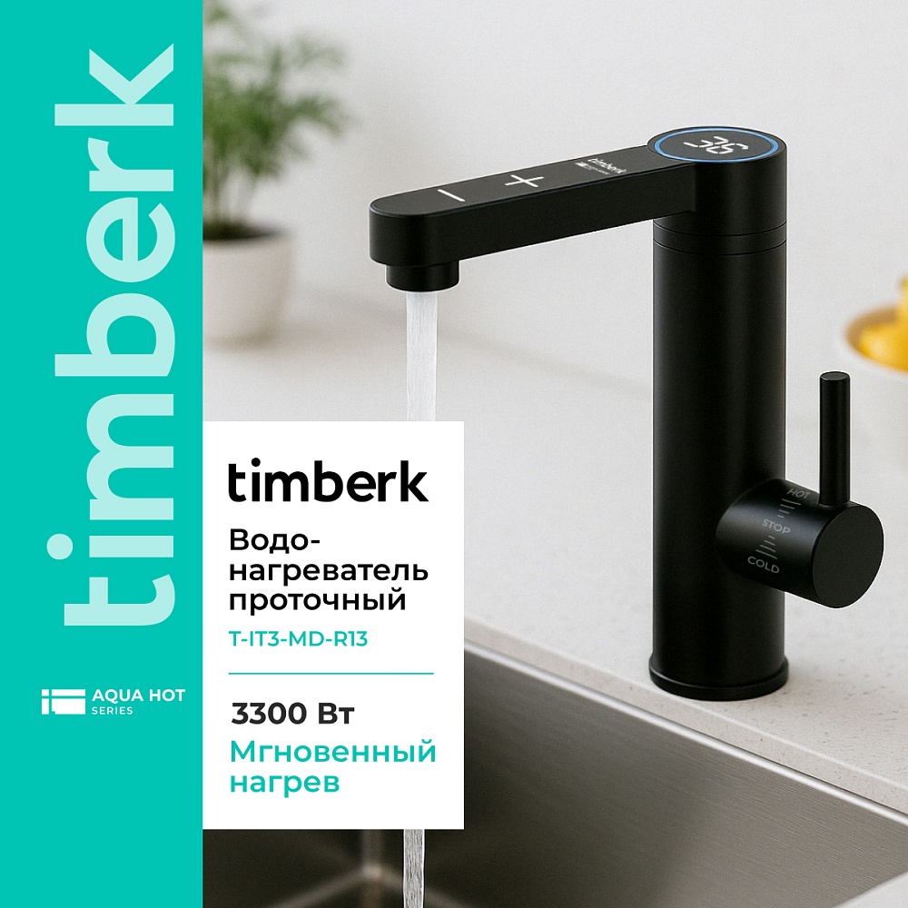 Проточный водонагреватель Timberk Серия Aqua Sense: T-IT3-MD-R13 - 3