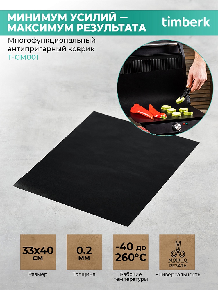 Многофункциональный антипригарный коврик Timberk T-GM001 - 9