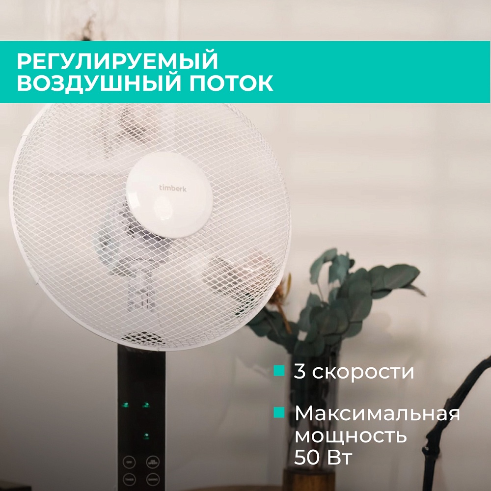 Вентилятор напольный Timberk T-SF1607RC - 8