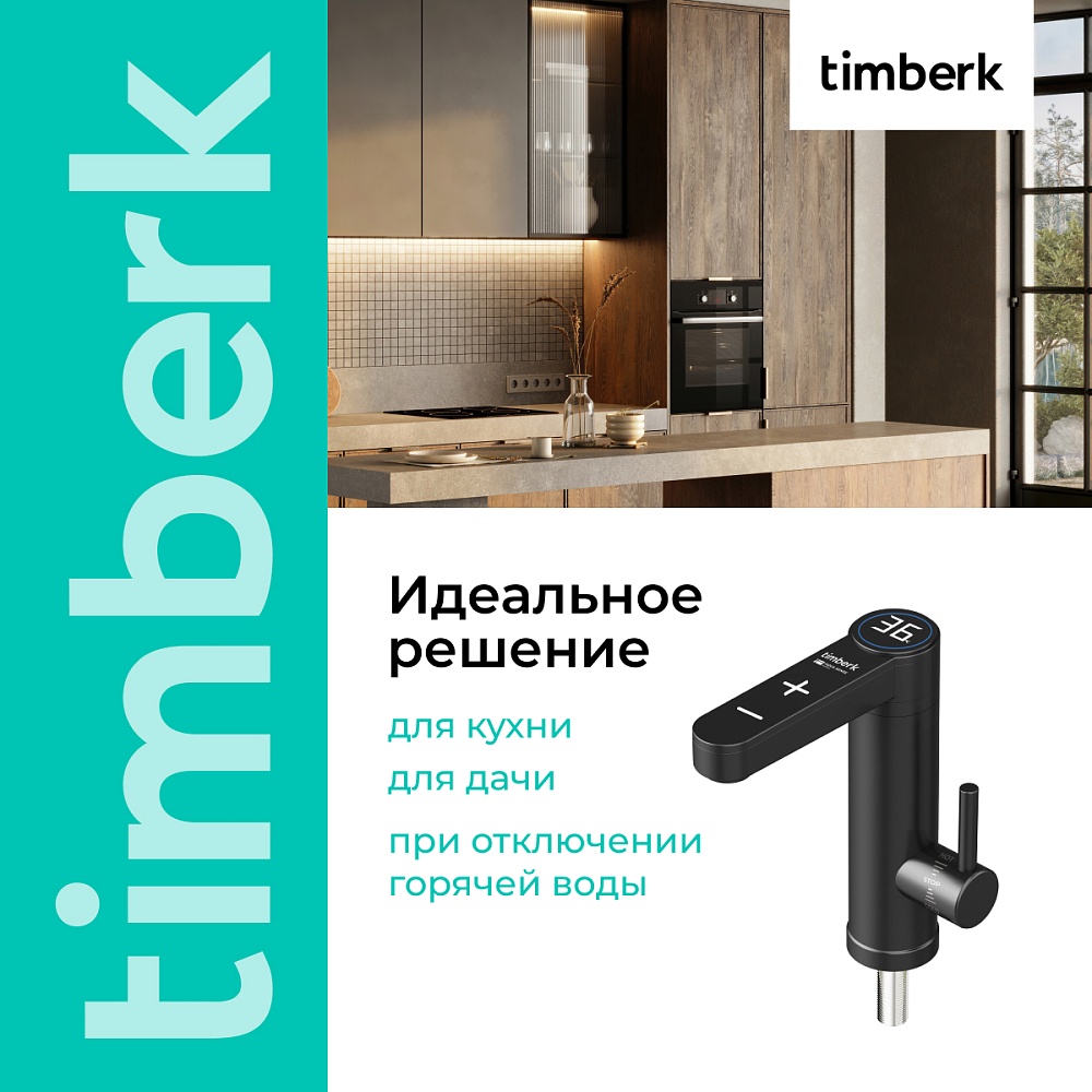 Проточный водонагреватель Timberk Серия Aqua Sense: T-IT3-MD-R13 - 8