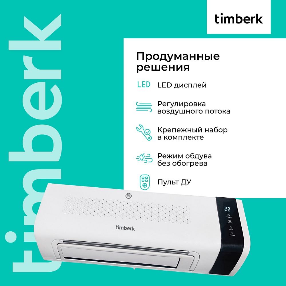Электрический настенный тепловентилятор Timberk T-FH1.2-B10MC-B - 11
