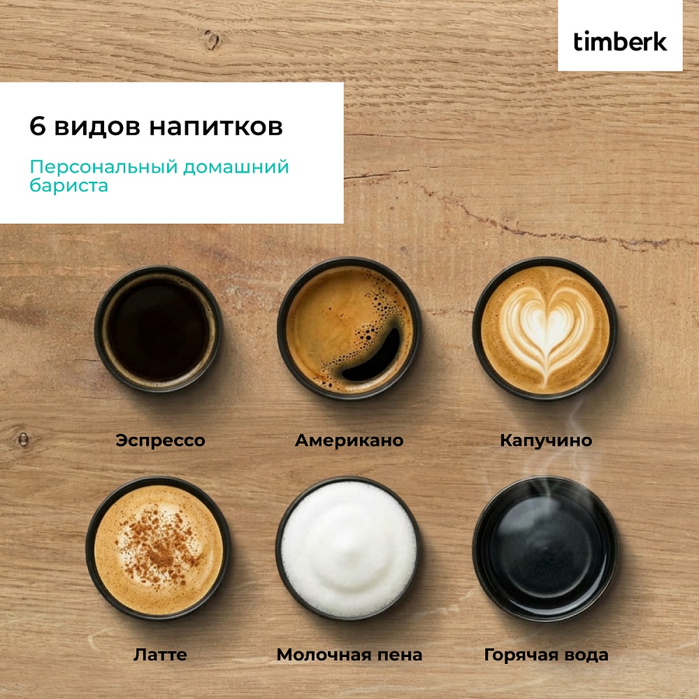 Кофемашина автоматическая Timberk T-CMA34D62 - 25