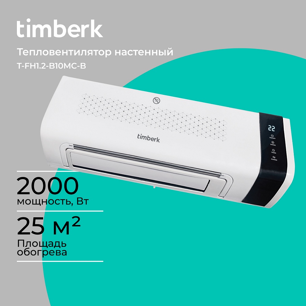 Электрический настенный тепловентилятор Timberk T-FH1.2-B10MC-B - 7