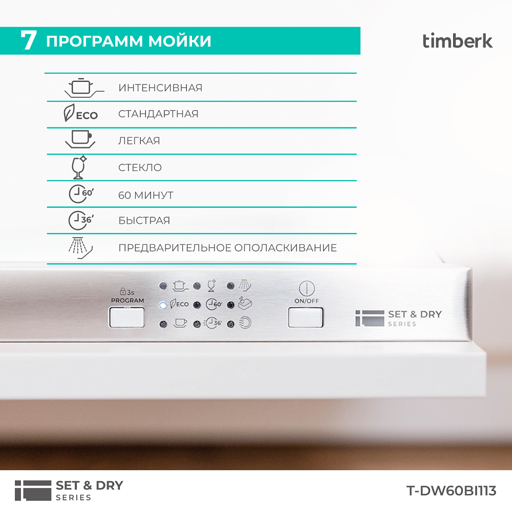 Посудомоечная машина Timberk T-DW60BI113 - 19