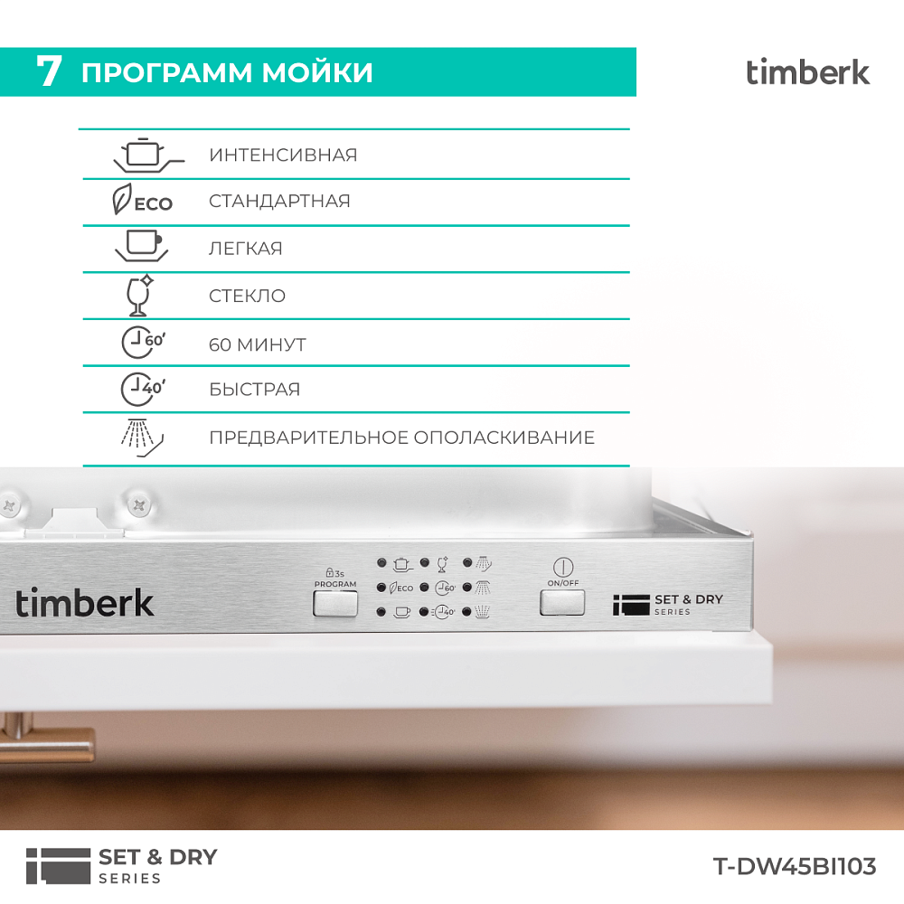 Посудомоечная машина Timberk T-DW45BI103 - 17