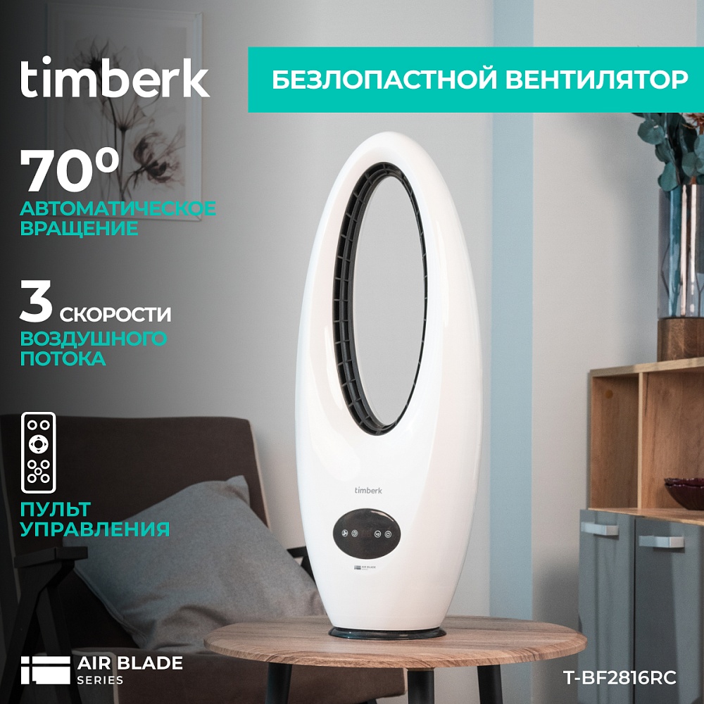 Вентилятор безлопастной Timberk T-BF2816RC - 4