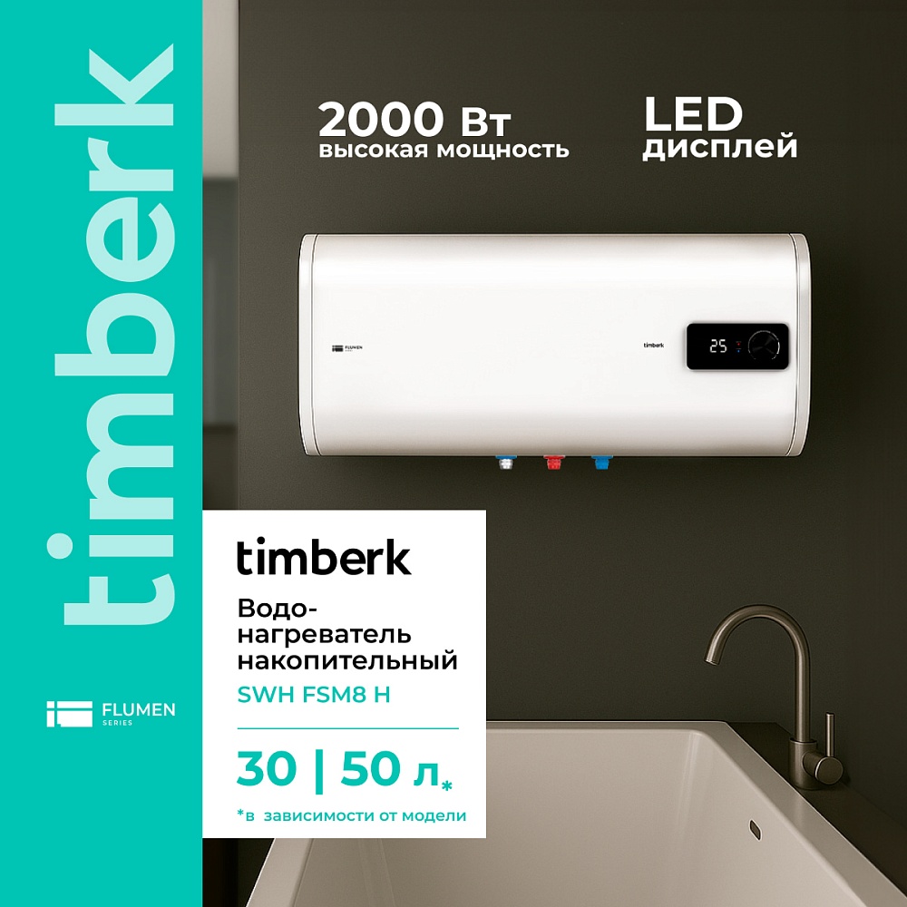 Водонагреватель накопительный Timberk Серия Flumen: FSM8 H - 6