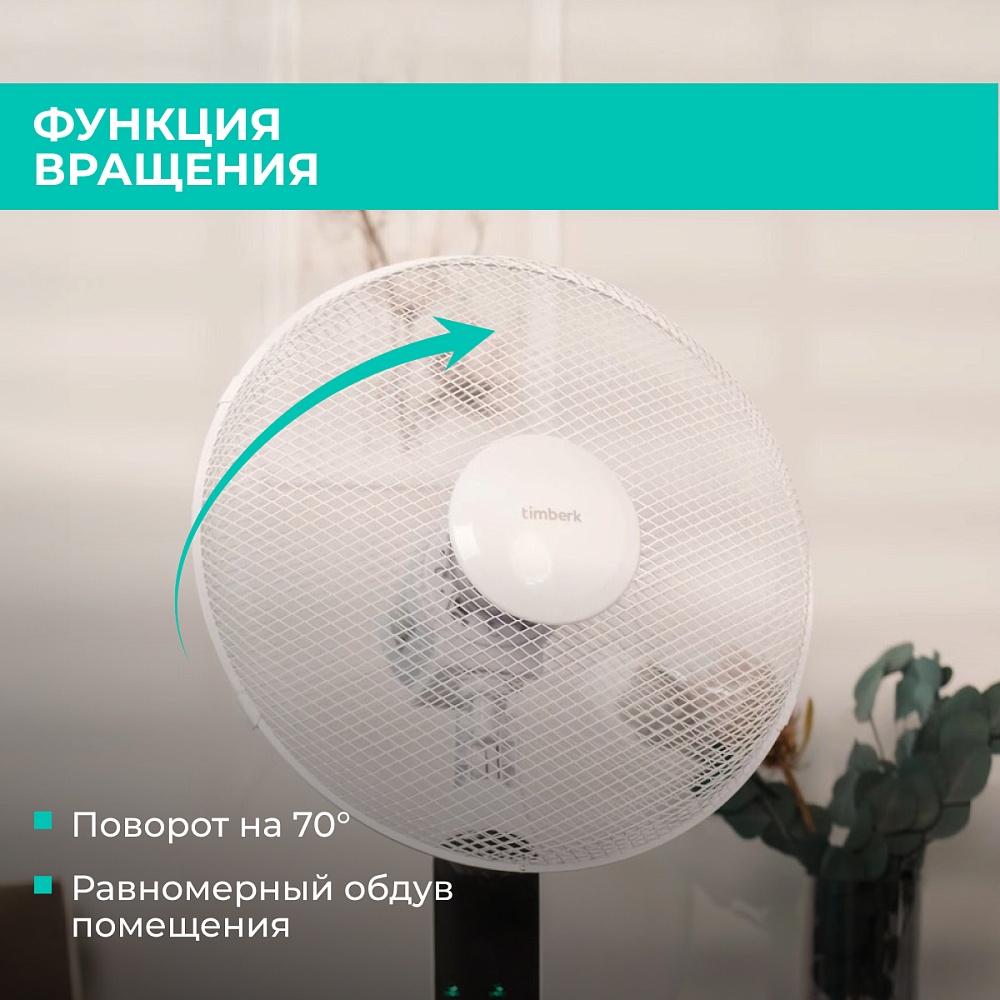 Вентилятор напольный Timberk T-SF1607RC - 6