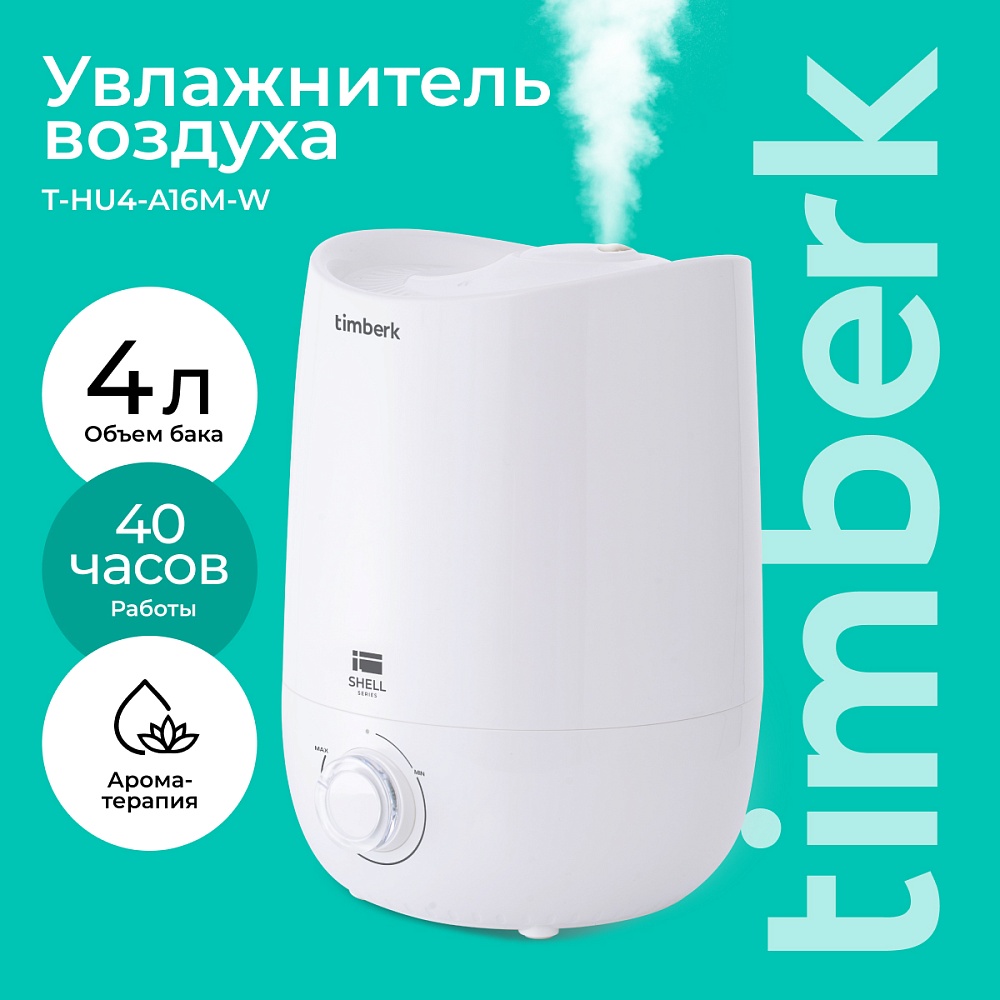 Ультразвуковой увлажнитель воздуха Timberk Серия Shell: A16M - 16
