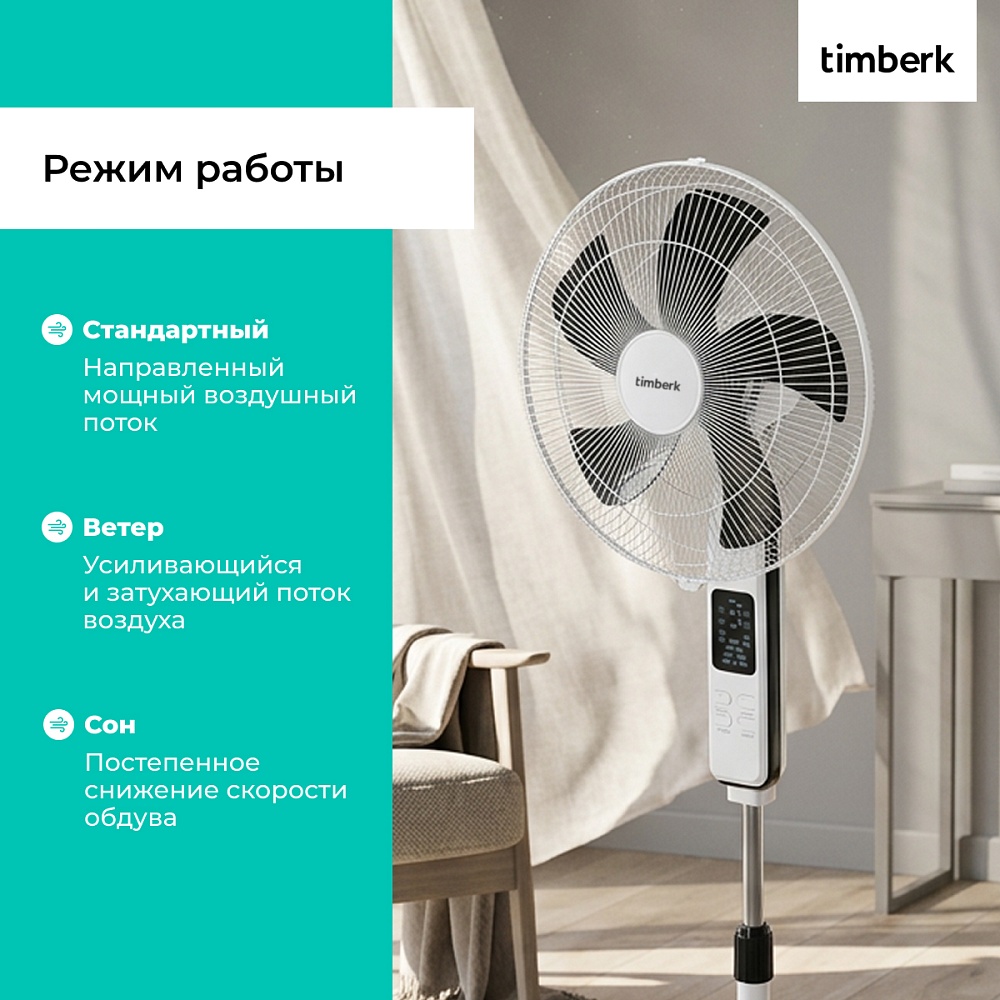 Вентилятор напольный Timberk T-SF1610RC - 6