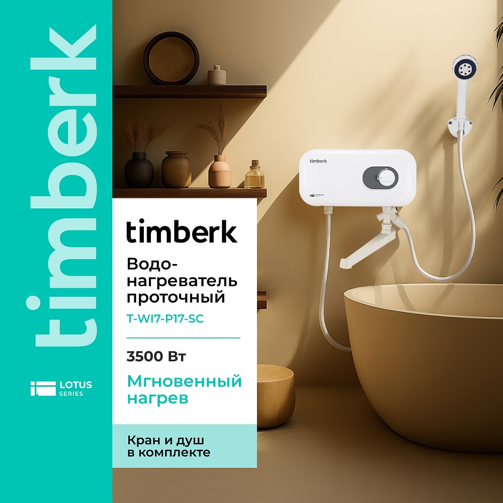 Проточный водонагреватель Timberk Серия Harmony T-WI7-P17-SC - 6