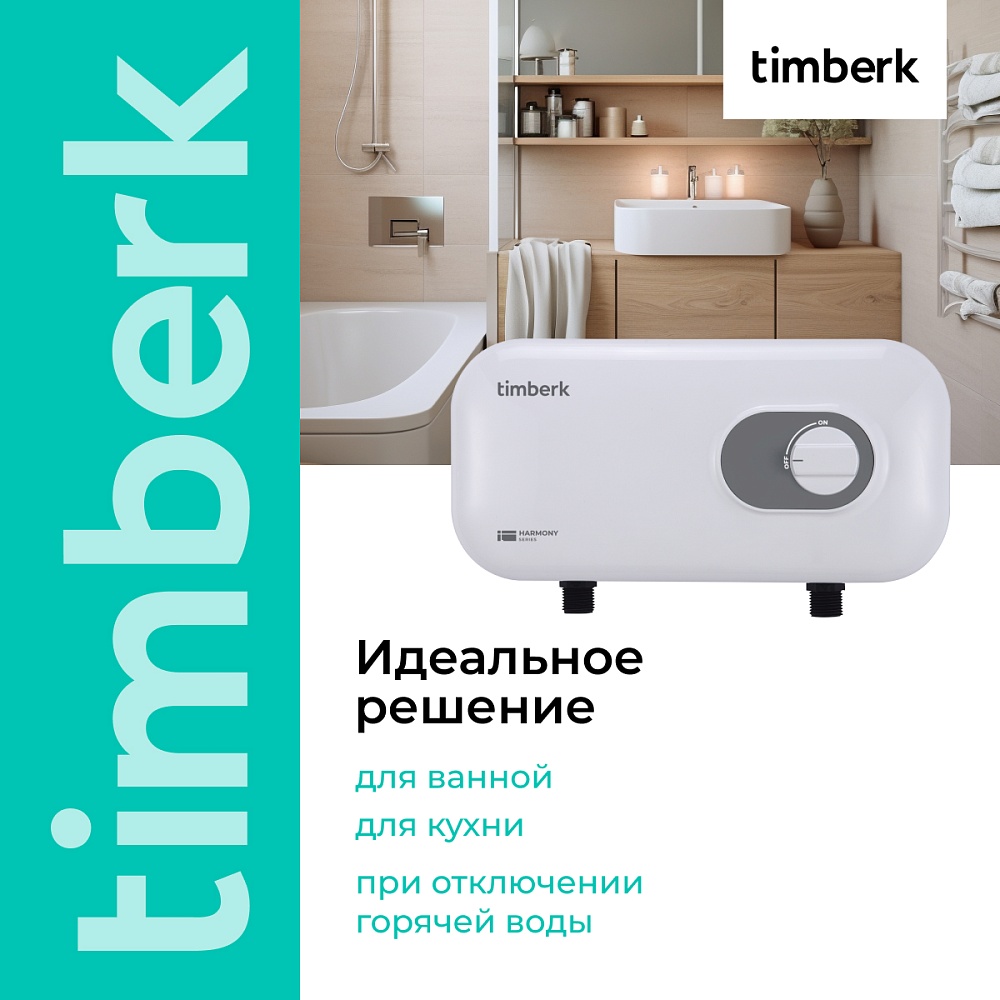 Проточный водонагреватель Timberk Серия Harmony T-WI7-P17-SC - 10