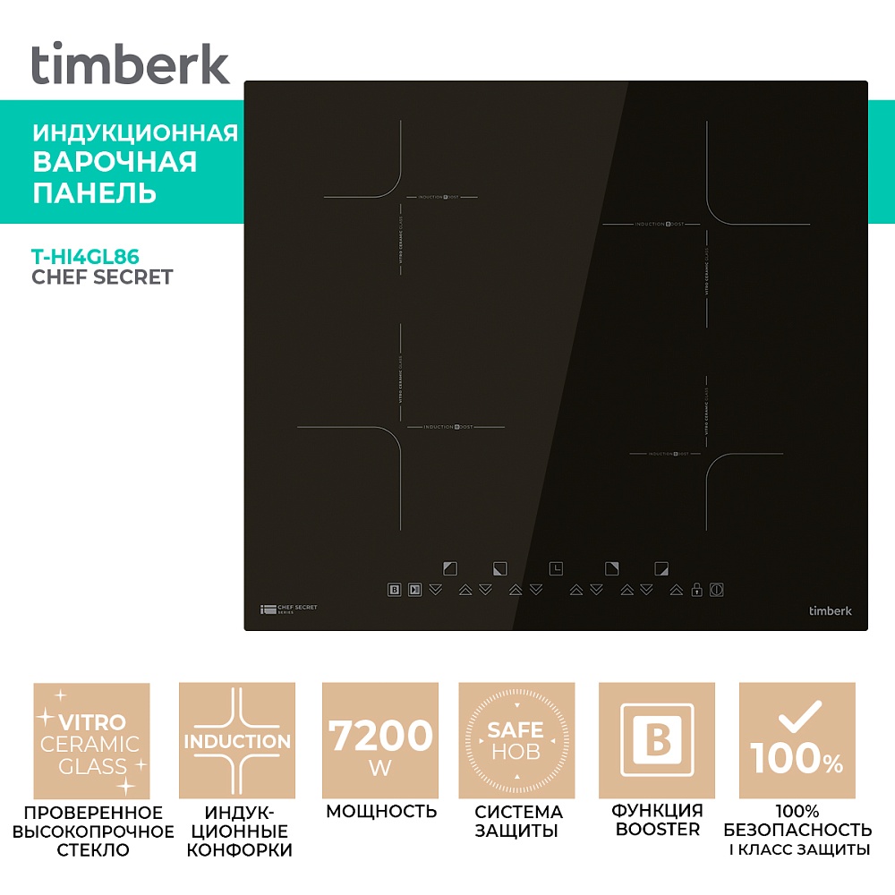 Встраиваемая индукционная варочная панель Timberk T-HI4GL86 - 15