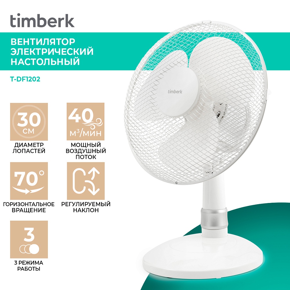 Вентилятор электрический настольный Timberk T-DF1202 - 6