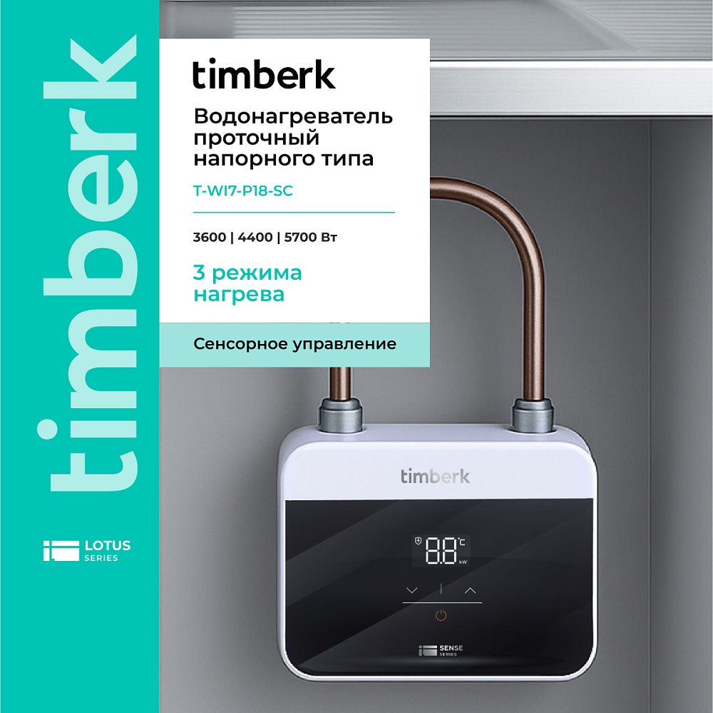 Проточный водонагреватель Timberk Серия Sense T-WI7-P18-SC - 7