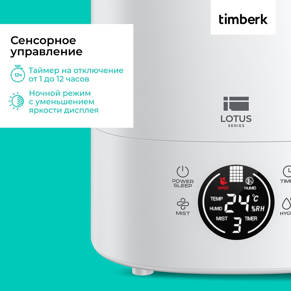 Ультразвуковой увлажнитель воздуха Timberk Серия Lotus: A20E - 8