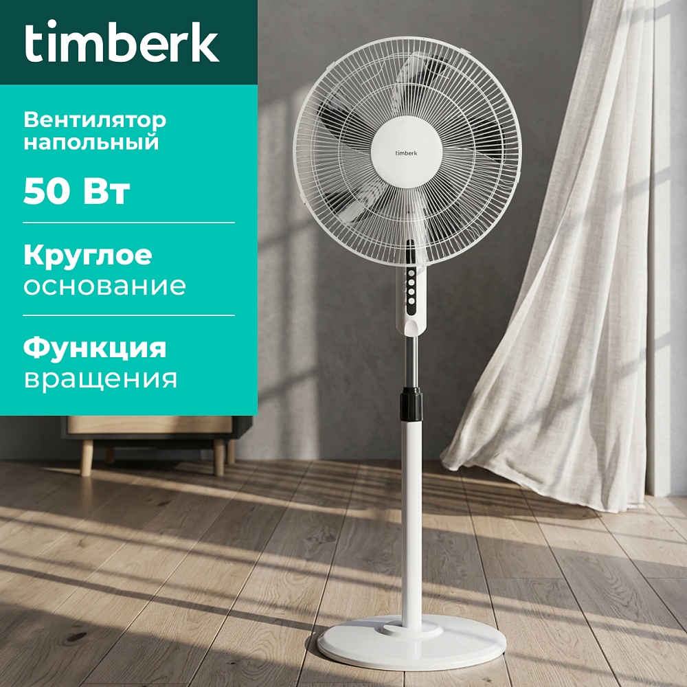 Вентилятор напольный Timberk T-SF1610 - 3