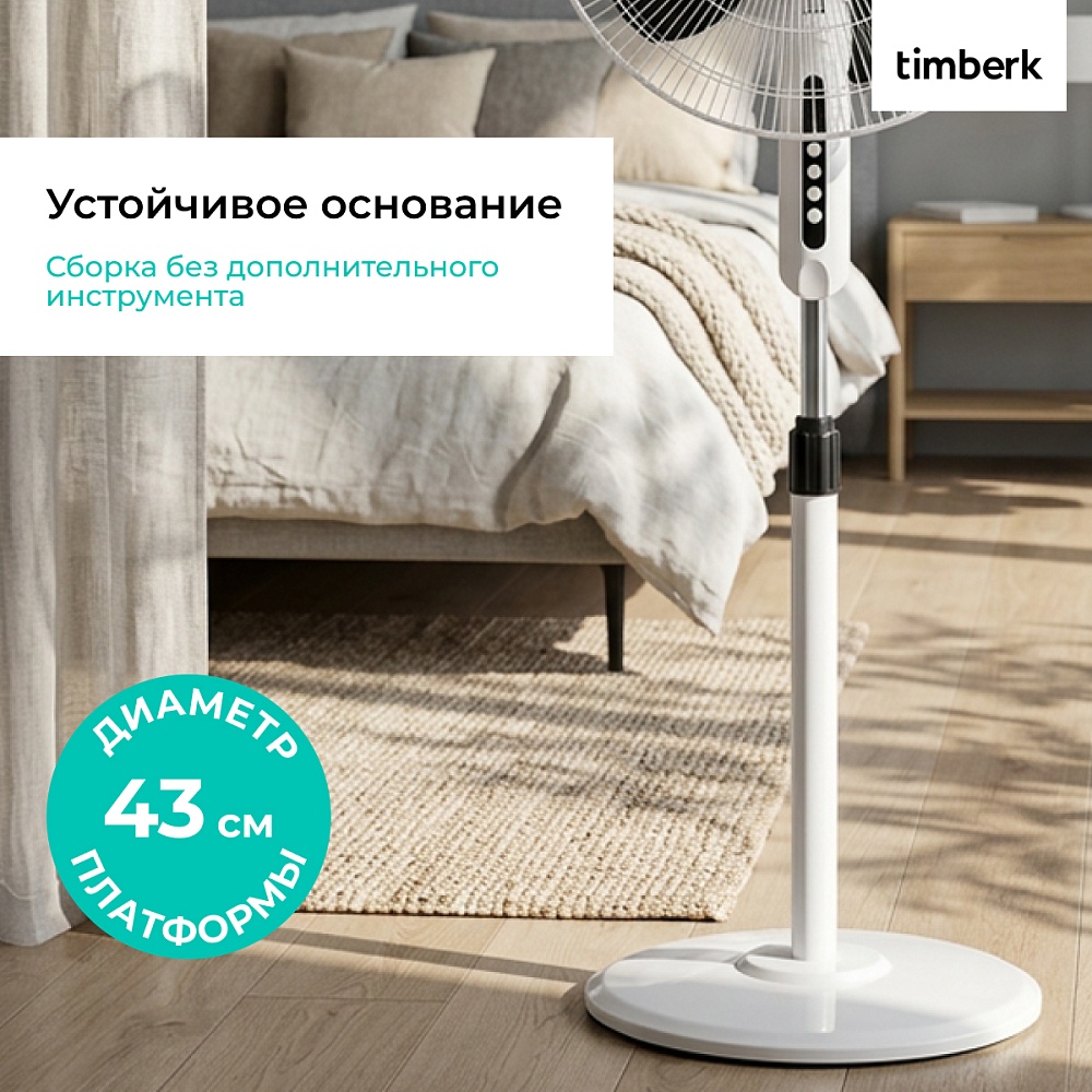 Вентилятор напольный Timberk T-SF1610 - 8