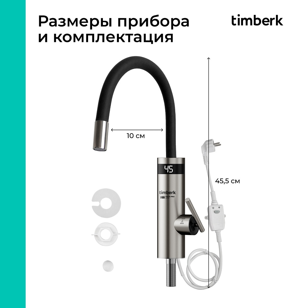 Проточный водонагреватель Timberk Серия Aqua Pro: T-IT3-MD-R12 - 9