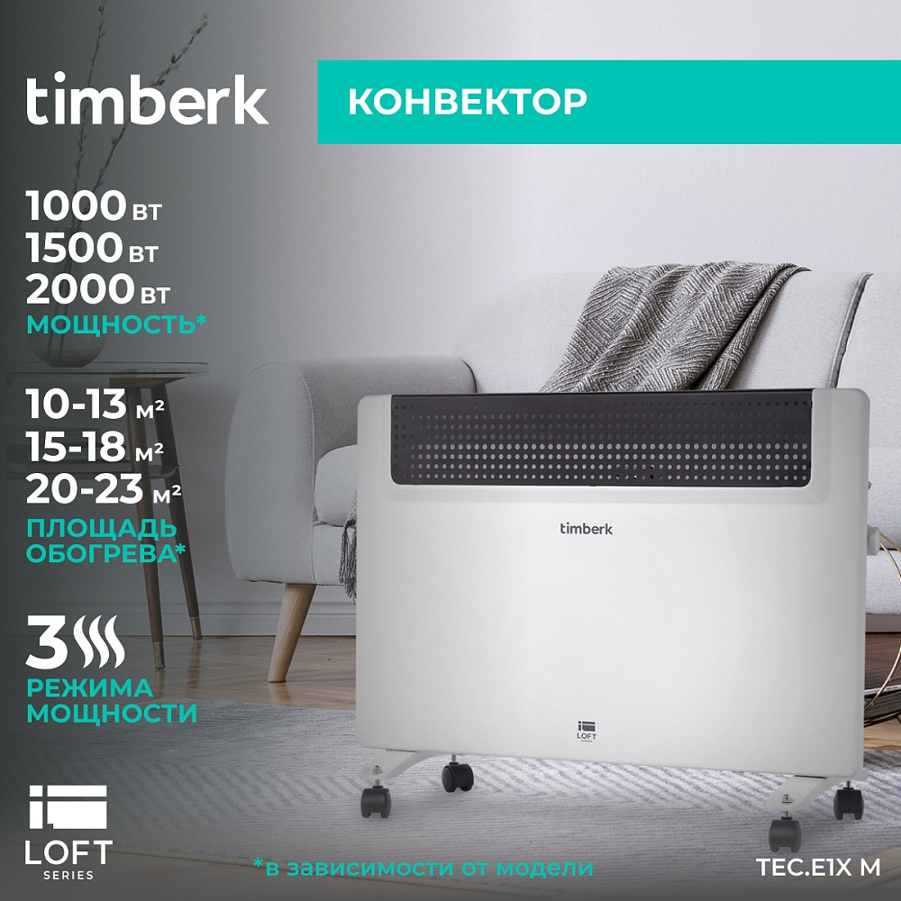 Электрический конвектор Timberk Серия Loft: E1X M - 8