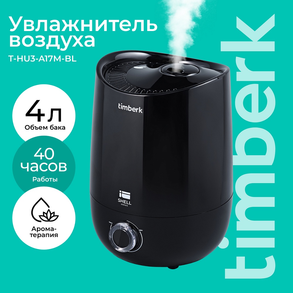 Ультразвуковой увлажнитель воздуха Timberk Серия Shell: A17M - 12