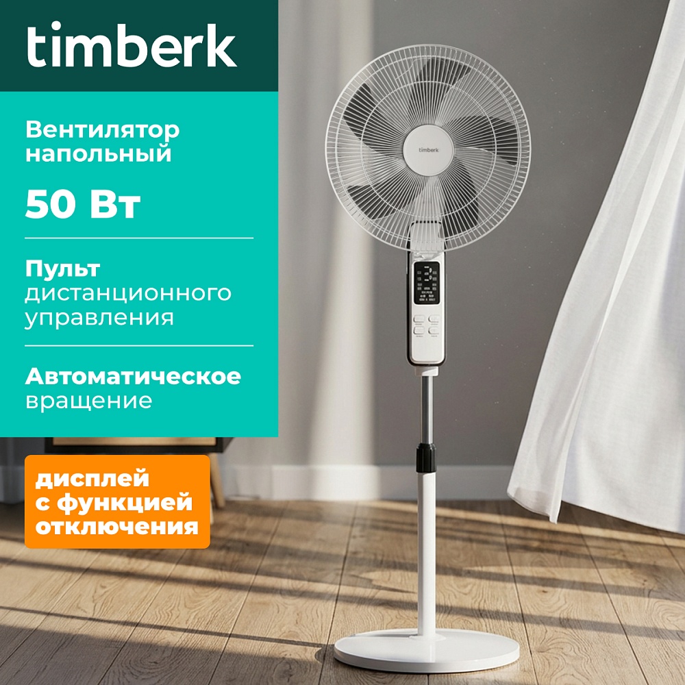 Вентилятор напольный Timberk T-SF1610RC - 2