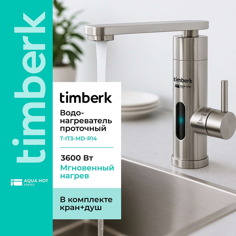 Проточный водонагреватель Timberk Серия Aqua Care T-IT3-MD-R14 - 4