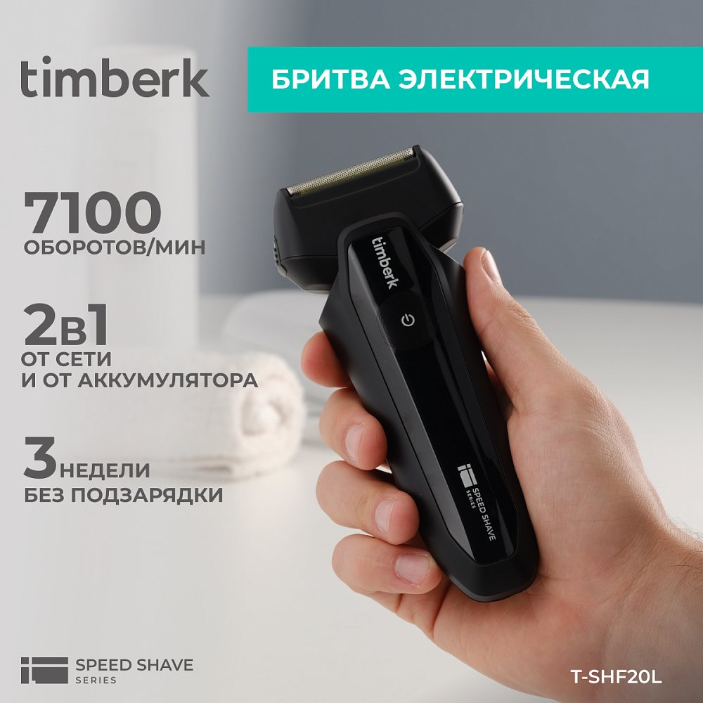 Электрическая бритва Timberk T-SHF20L - 9