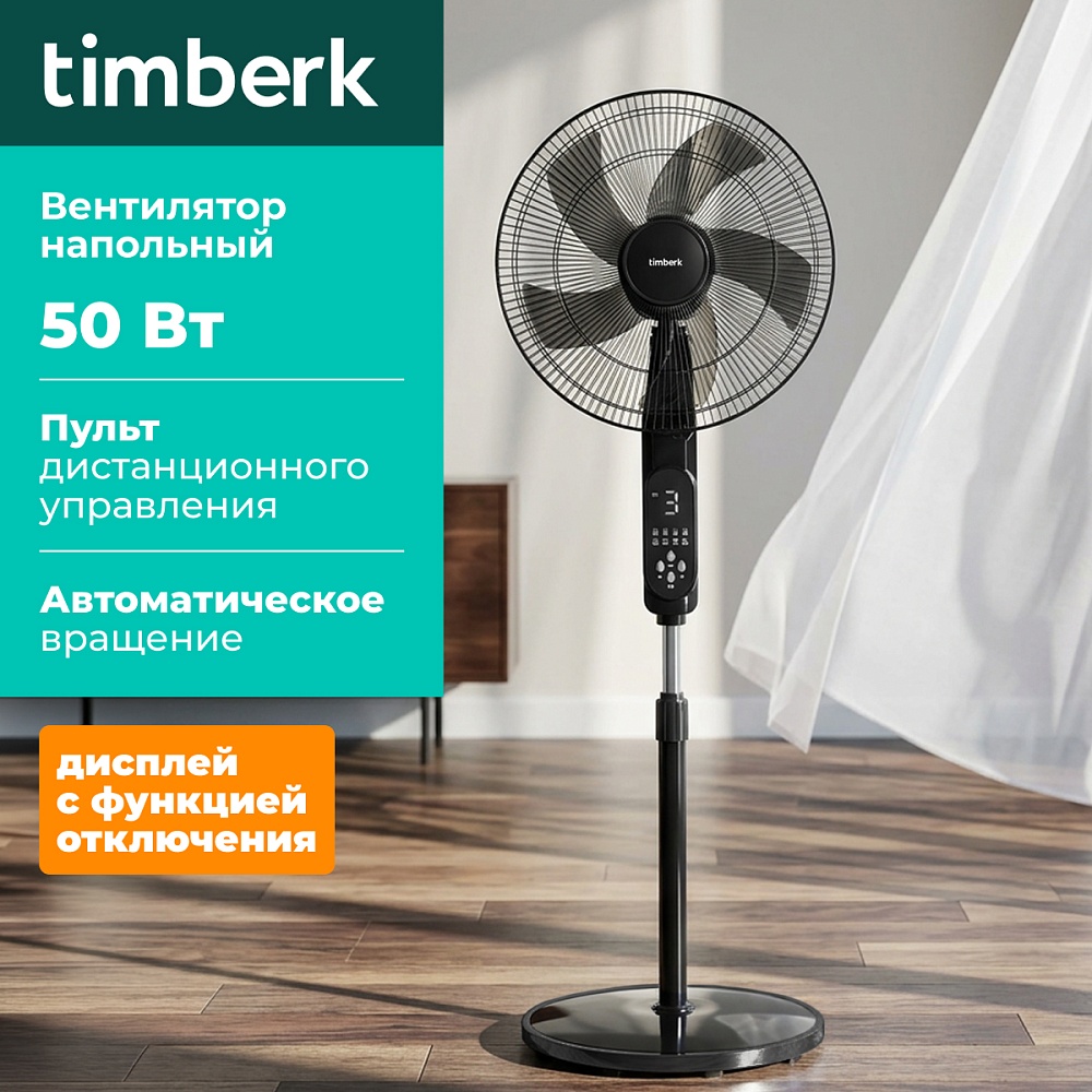 Вентилятор напольный Timberk T-SF1609RC - 3