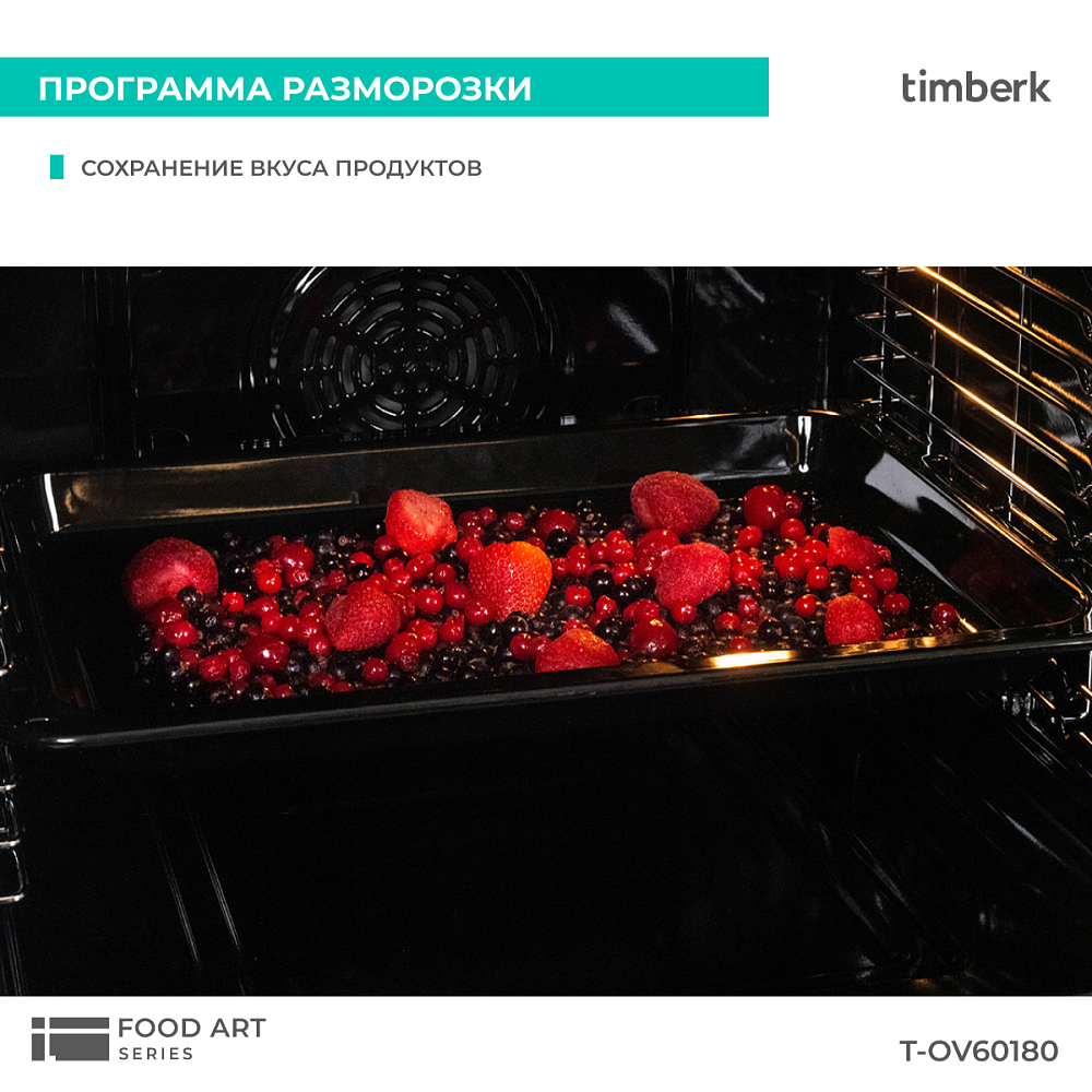 Встраиваемый духовой шкаф Timberk T-OV60180 - 18