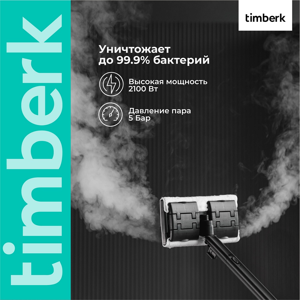 Пароочиститель напольный Timberk T-STCF80 - 23