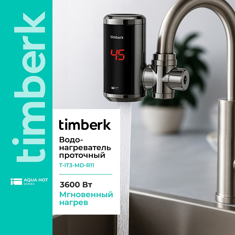 Проточный водонагреватель Timberk Серия Hotto: T-IT3-MD-R10 - 3
