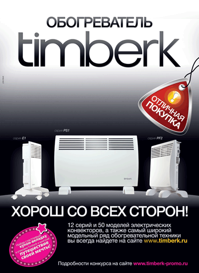 Журнал "Домой", октябрь, 2011 - рекламный модуль конвекторов Timberk