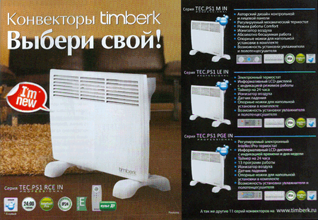 В сентябрьском номере журнала "Домой" был размещен рекламный модуль конвекторов Timberk