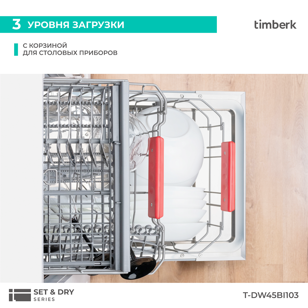 Посудомоечная машина Timberk T-DW45BI103 - 19