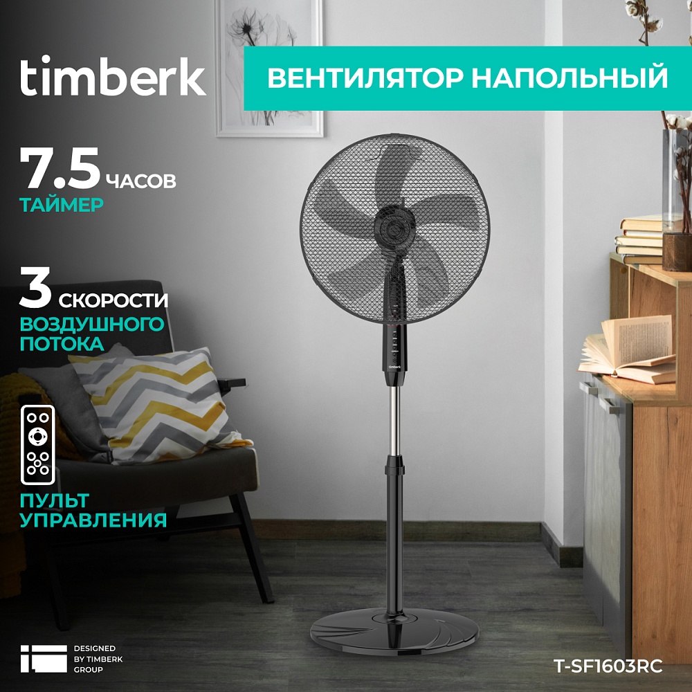 Вентилятор электрический напольный Timberk T-SF1603RC - 17