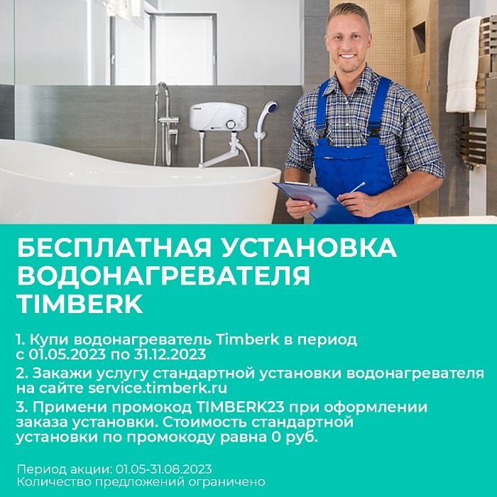 Бытовой проточный водонагреватель Timberk Серия Primalux: WHEL - 2