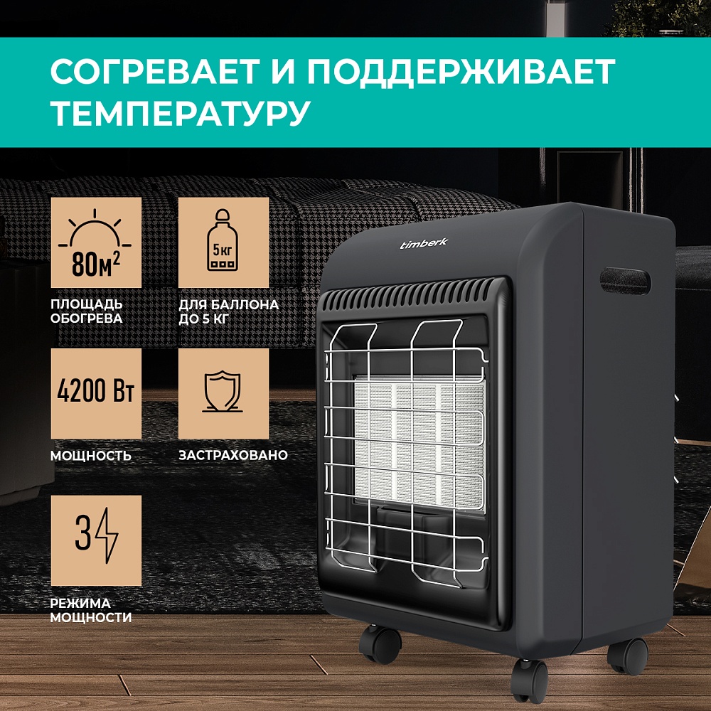 Газовый керамический обогреватель Timberk TGH 4200 SM1 - 5 Газовый керамический обогреватель Timberk TGH 4200 SM1 - 5