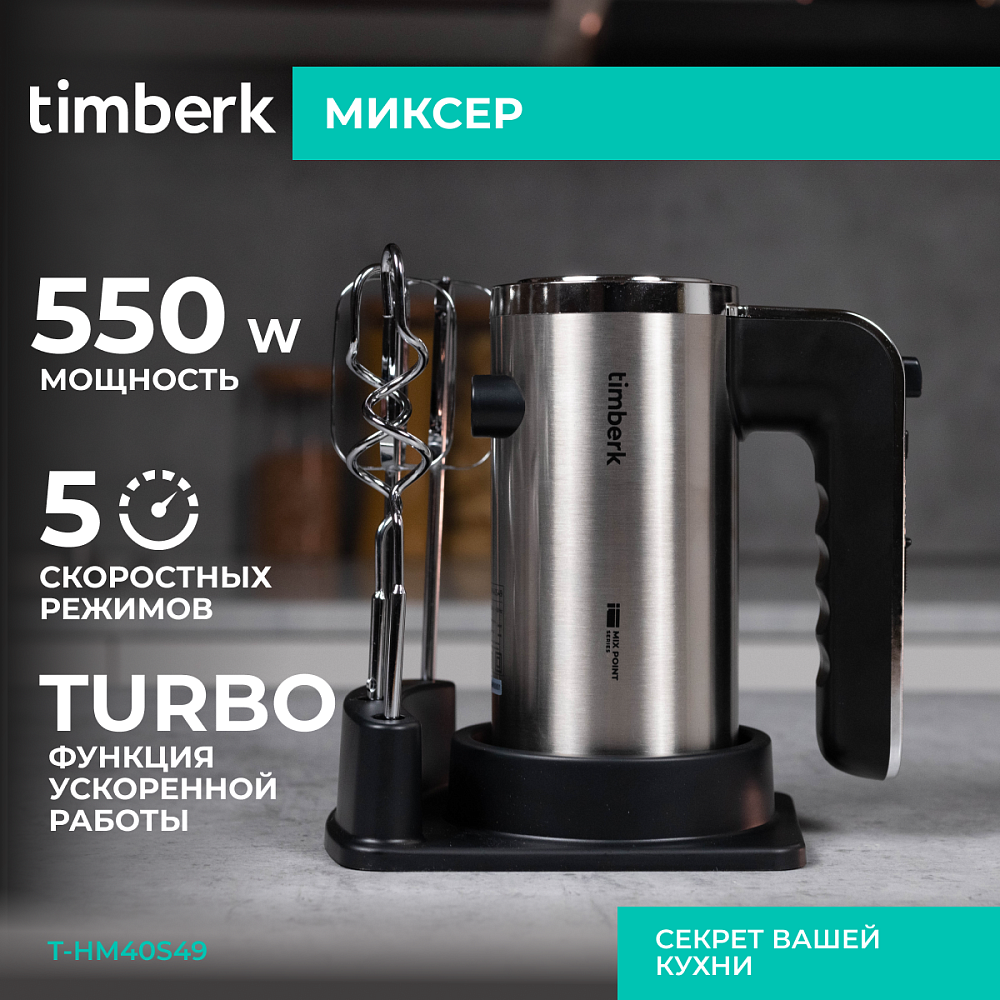 Миксер Timberk T-HM40S49 - 21