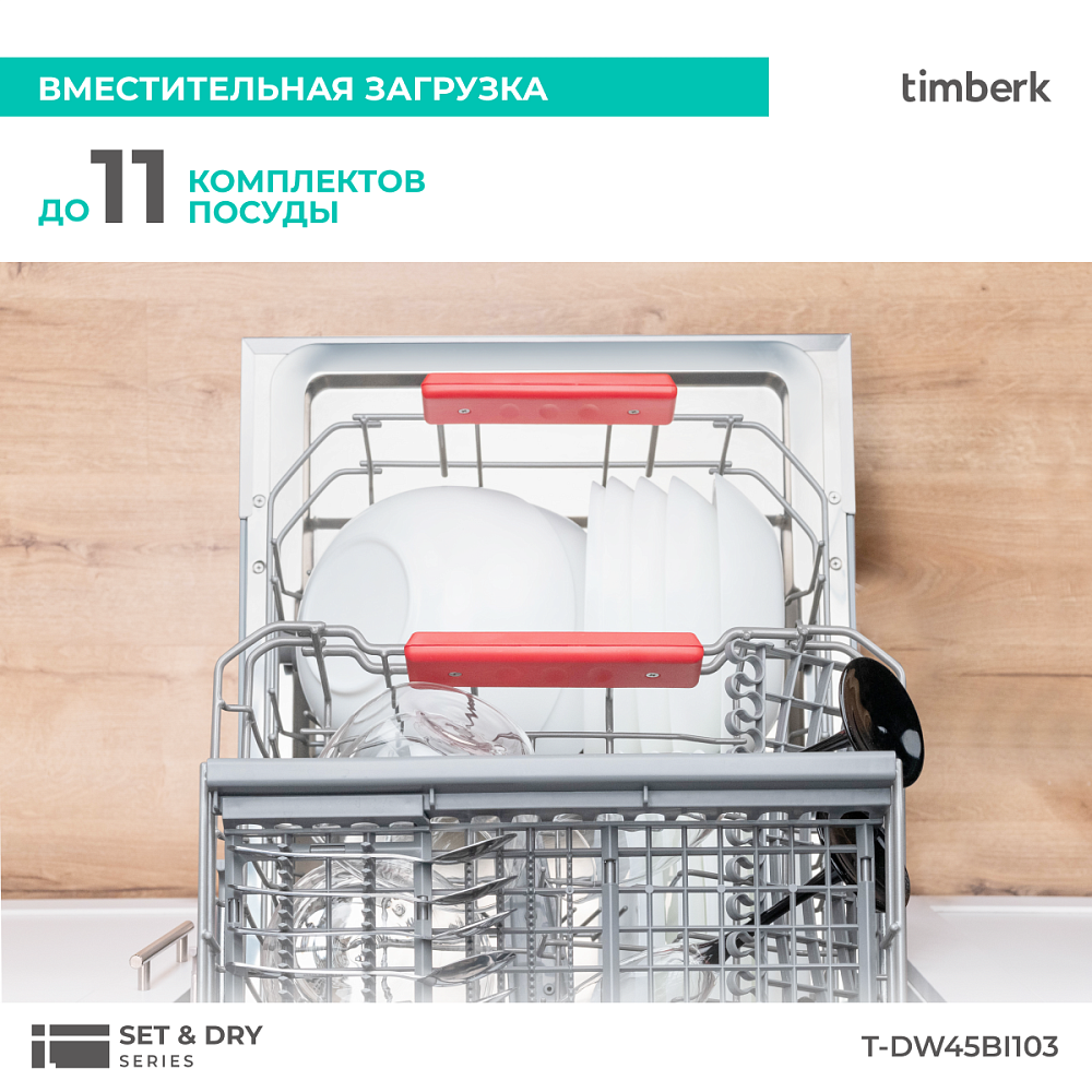 Посудомоечная машина Timberk T-DW45BI103 - 16